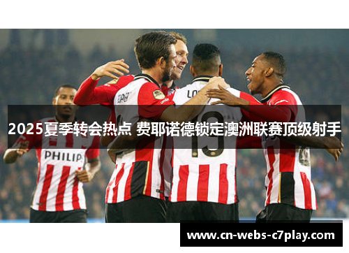 2025夏季转会热点 费耶诺德锁定澳洲联赛顶级射手