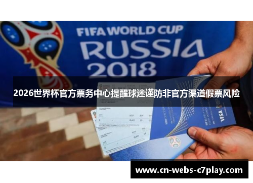 2026世界杯官方票务中心提醒球迷谨防非官方渠道假票风险