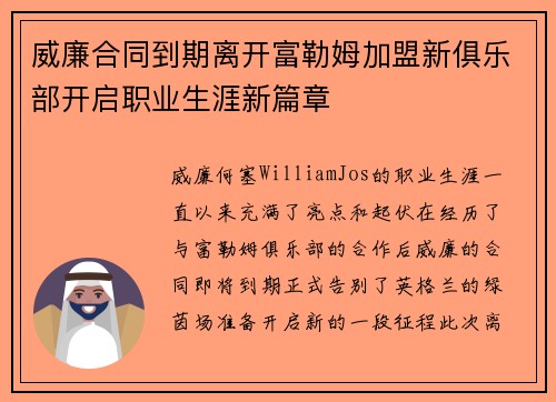 威廉合同到期离开富勒姆加盟新俱乐部开启职业生涯新篇章