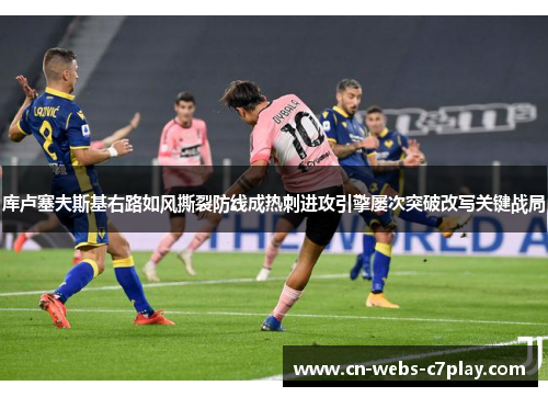 库卢塞夫斯基右路如风撕裂防线成热刺进攻引擎屡次突破改写关键战局 库卢塞夫斯基右路如风撕裂防线成热刺进攻引擎屡次突破改写关键战局