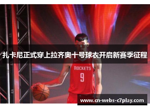 扎卡尼正式穿上拉齐奥十号球衣开启新赛季征程 扎卡尼正式穿上拉齐奥十号球衣开启新赛季征程