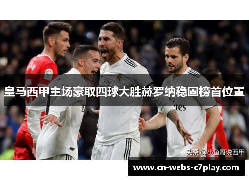 皇马西甲主场豪取四球大胜赫罗纳稳固榜首位置 皇马西甲主场豪取四球大胜赫罗纳稳固榜首位置