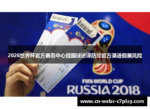 2026世界杯官方票务中心提醒球迷谨防非官方渠道假票风险