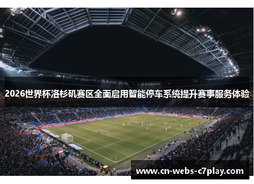 2026世界杯洛杉矶赛区全面启用智能停车系统提升赛事服务体验