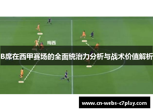 B席在西甲赛场的全面统治力分析与战术价值解析