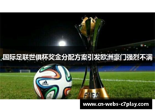 国际足联世俱杯奖金分配方案引发欧洲豪门强烈不满