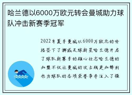 哈兰德以6000万欧元转会曼城助力球队冲击新赛季冠军 哈兰德以6000万欧元转会曼城助力球队冲击新赛季冠军