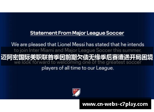 迈阿密国际美职联首季因前期欠债无缘季后赛遭遇开局困境