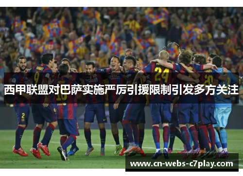 西甲联盟对巴萨实施严厉引援限制引发多方关注