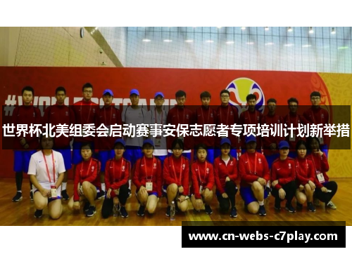 世界杯北美组委会启动赛事安保志愿者专项培训计划新举措