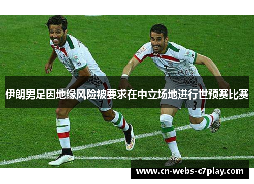 伊朗男足因地缘风险被要求在中立场地进行世预赛比赛