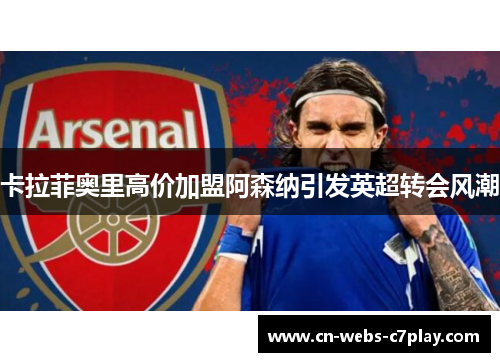 卡拉菲奥里高价加盟阿森纳引发英超转会风潮