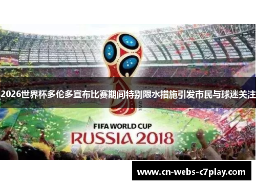 2026世界杯多伦多宣布比赛期间特别限水措施引发市民与球迷关注 2026世界杯多伦多宣布比赛期间特别限水措施引发市民与球迷关注