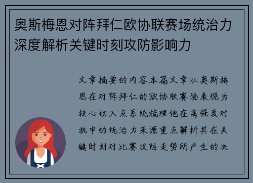 奥斯梅恩对阵拜仁欧协联赛场统治力深度解析关键时刻攻防影响力 奥斯梅恩对阵拜仁欧协联赛场统治力深度解析关键时刻攻防影响力