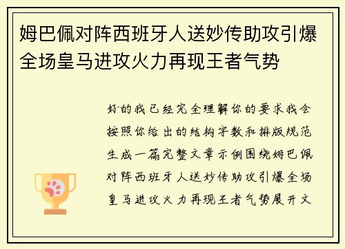 姆巴佩对阵西班牙人送妙传助攻引爆全场皇马进攻火力再现王者气势