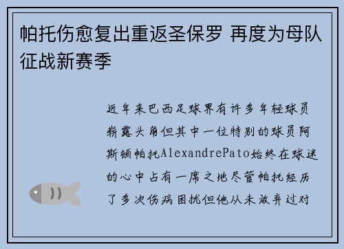 帕托伤愈复出重返圣保罗 再度为母队征战新赛季
