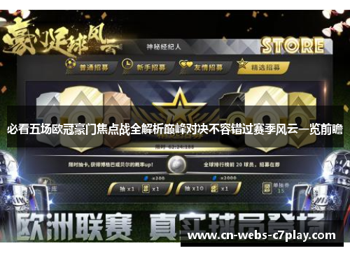 必看五场欧冠豪门焦点战全解析巅峰对决不容错过赛季风云一览前瞻