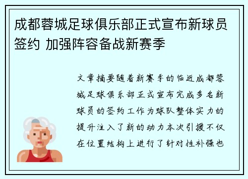 成都蓉城足球俱乐部正式宣布新球员签约 加强阵容备战新赛季