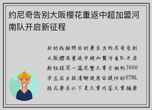 约尼奇告别大阪樱花重返中超加盟河南队开启新征程