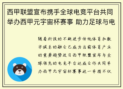 西甲联盟宣布携手全球电竞平台共同举办西甲元宇宙杯赛事 助力足球与电竞跨界融合
