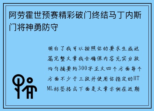 阿劳霍世预赛精彩破门终结马丁内斯门将神勇防守