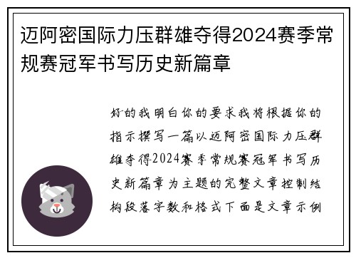 迈阿密国际力压群雄夺得2024赛季常规赛冠军书写历史新篇章