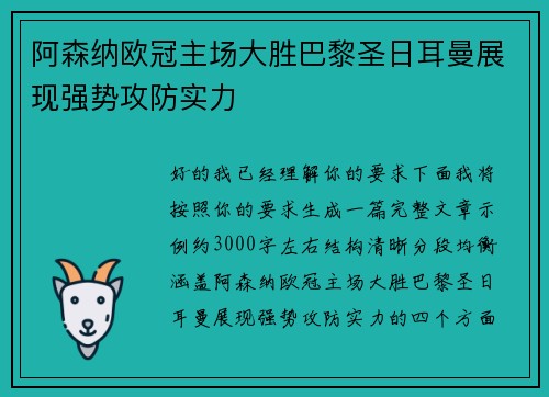 阿森纳欧冠主场大胜巴黎圣日耳曼展现强势攻防实力