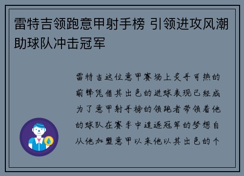 雷特吉领跑意甲射手榜 引领进攻风潮助球队冲击冠军