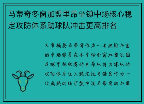 马蒂奇冬窗加盟里昂坐镇中场核心稳定攻防体系助球队冲击更高排名