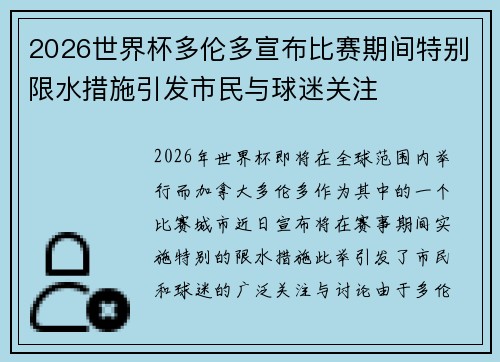 2026世界杯多伦多宣布比赛期间特别限水措施引发市民与球迷关注
