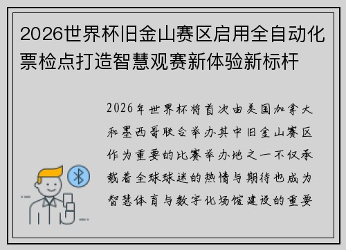 2026世界杯旧金山赛区启用全自动化票检点打造智慧观赛新体验新标杆
