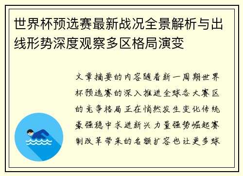 世界杯预选赛最新战况全景解析与出线形势深度观察多区格局演变