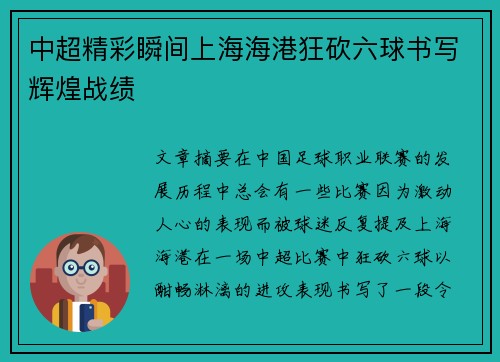 中超精彩瞬间上海海港狂砍六球书写辉煌战绩