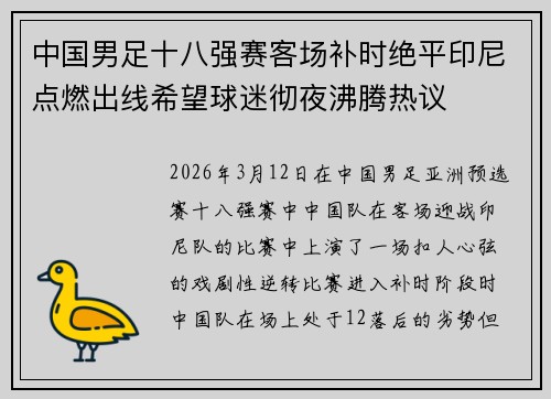 中国男足十八强赛客场补时绝平印尼点燃出线希望球迷彻夜沸腾热议