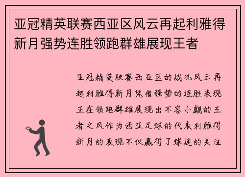 亚冠精英联赛西亚区风云再起利雅得新月强势连胜领跑群雄展现王者