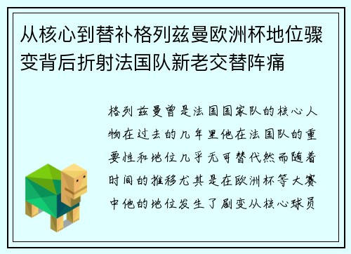 从核心到替补格列兹曼欧洲杯地位骤变背后折射法国队新老交替阵痛