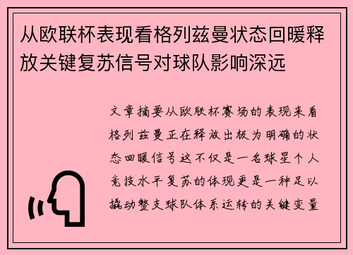 从欧联杯表现看格列兹曼状态回暖释放关键复苏信号对球队影响深远