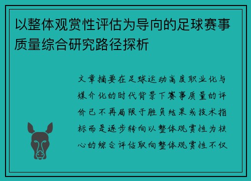 以整体观赏性评估为导向的足球赛事质量综合研究路径探析