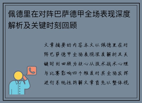 佩德里在对阵巴萨德甲全场表现深度解析及关键时刻回顾