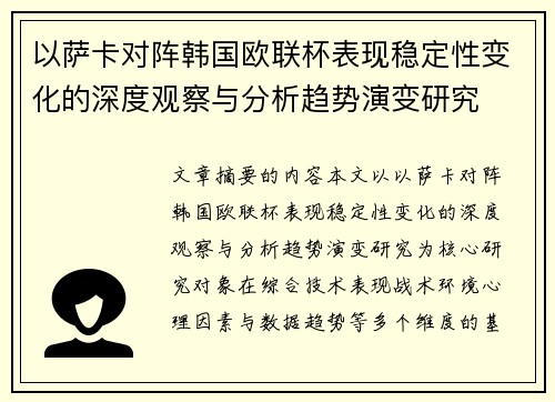 以萨卡对阵韩国欧联杯表现稳定性变化的深度观察与分析趋势演变研究