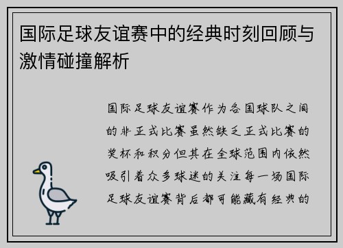 国际足球友谊赛中的经典时刻回顾与激情碰撞解析