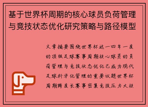 基于世界杯周期的核心球员负荷管理与竞技状态优化研究策略与路径模型