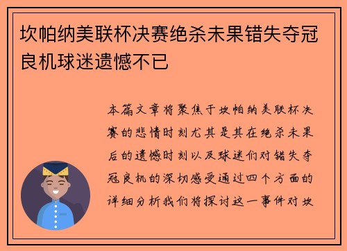 坎帕纳美联杯决赛绝杀未果错失夺冠良机球迷遗憾不已