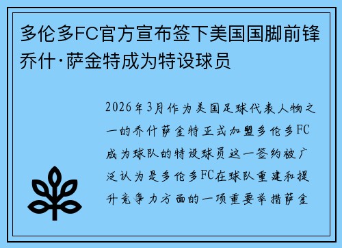 多伦多FC官方宣布签下美国国脚前锋乔什·萨金特成为特设球员