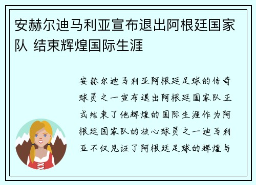 安赫尔迪马利亚宣布退出阿根廷国家队 结束辉煌国际生涯