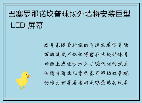 巴塞罗那诺坎普球场外墙将安装巨型 LED 屏幕