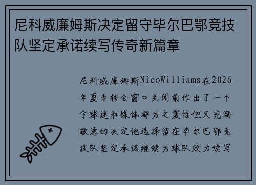 尼科威廉姆斯决定留守毕尔巴鄂竞技队坚定承诺续写传奇新篇章
