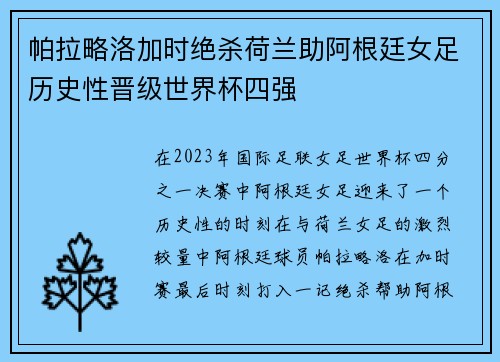 帕拉略洛加时绝杀荷兰助阿根廷女足历史性晋级世界杯四强