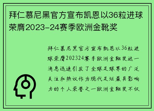 拜仁慕尼黑官方宣布凯恩以36粒进球荣膺2023-24赛季欧洲金靴奖