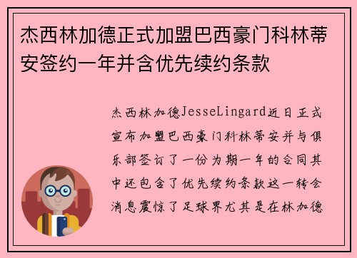 杰西林加德正式加盟巴西豪门科林蒂安签约一年并含优先续约条款